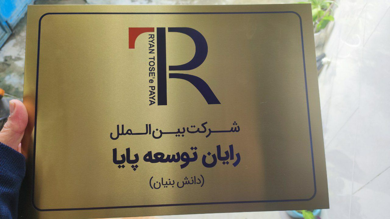 پلاک استیل لوگو شرکت
