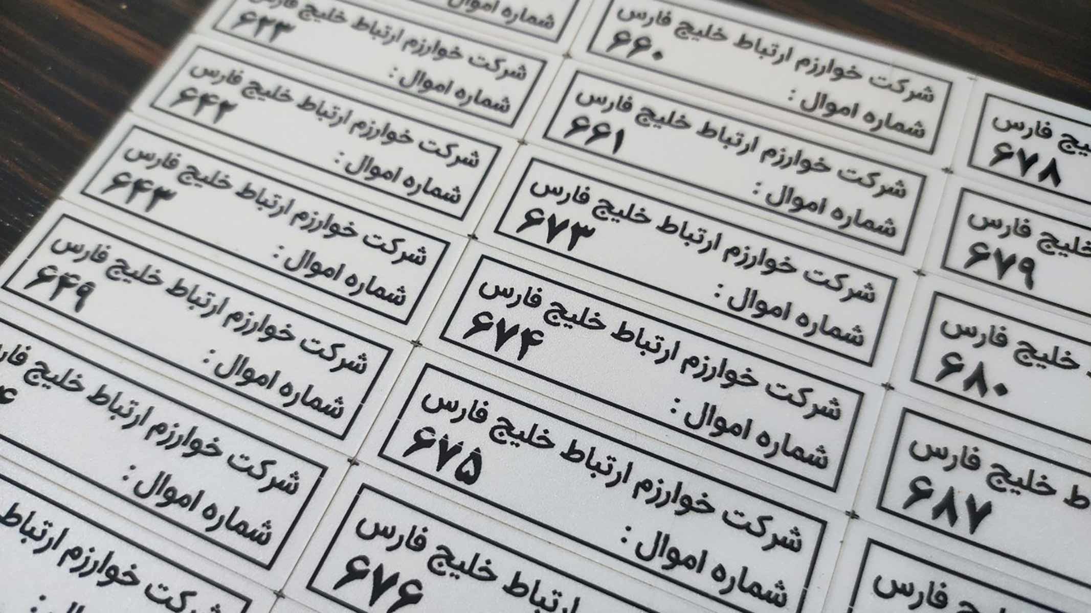 لیبل اموال چاپ مشکی 12