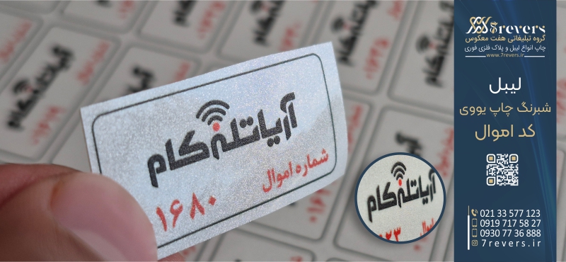 لیبل اموال چاپ یووی