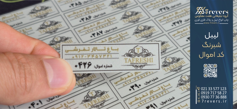 لیبل اموال با روکش
