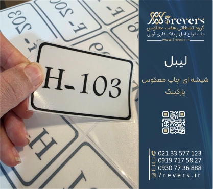 لیبل شیشه ای پارکینگ