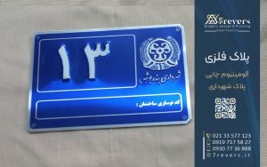 پلاک آلومینیوم شهرداری چاپی با قالب