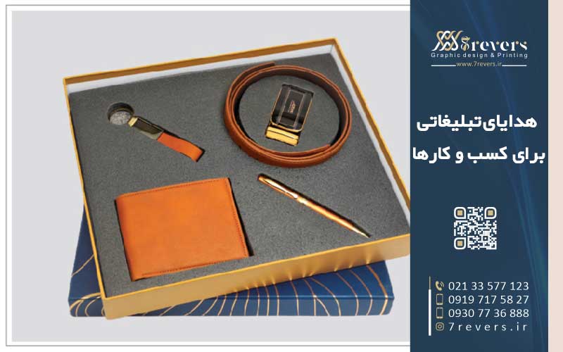 هدیه تبلیغاتی برای کسب و کارها