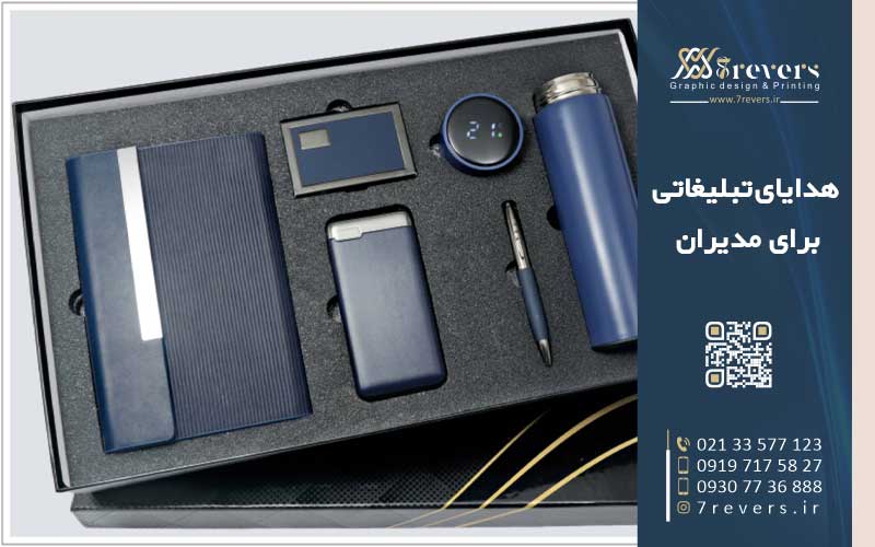 هدیه تبلیغاتی برای مدیران