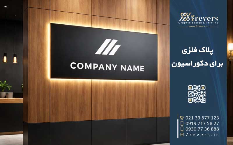 ترندهای جدید در دکوراسیون با پلاک فلزی